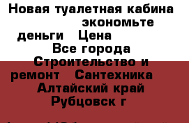 Новая туалетная кабина Ecostyle - экономьте деньги › Цена ­ 13 500 - Все города Строительство и ремонт » Сантехника   . Алтайский край,Рубцовск г.